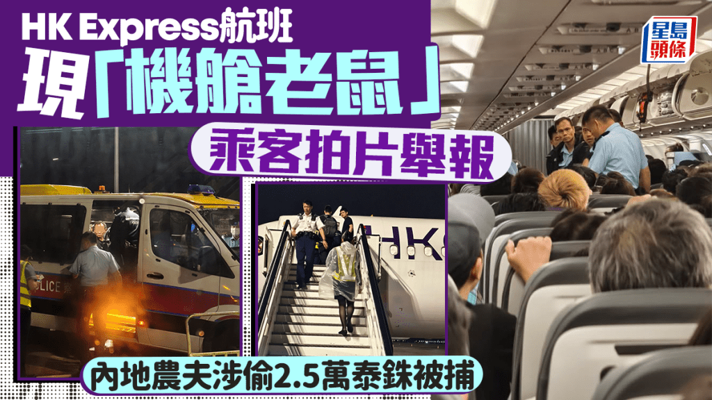 香港快運航班現機艙盜竊 內地男子涉偷竊被捕 乘客拍片舉證
