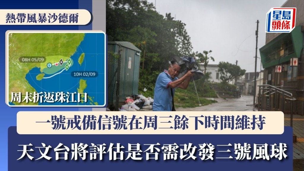 一號戒備信號維持 天文台評估熱帶氣旋沙德爾動向