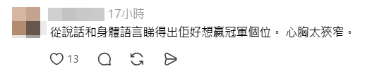 有網民批評李澤欣此舉顯得心胸不夠寬廣。