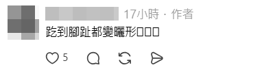網民指李澤欣踮腳踮到腳趾都變形了。