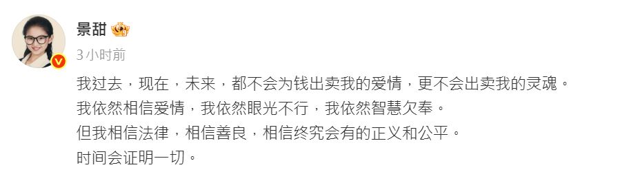 景甜本人在微博平台對事件作出公開回應。