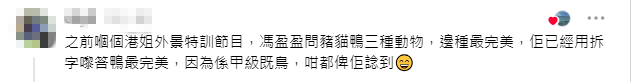 網民指袁絲珩在問答環節表現出色,其中以「鴨是甲級之鳥」解說被讚機智過人。