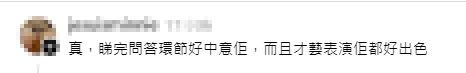 網民留言激讚袁絲珩:「睇完問答環節好中意佢,才藝表演都好出色!」