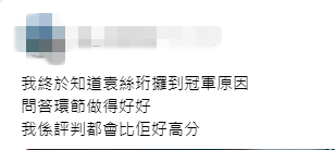 網民力讚袁絲珩:「我終於知佢攞冠軍原因,問答環節做得好好,評判都畀好高分。」