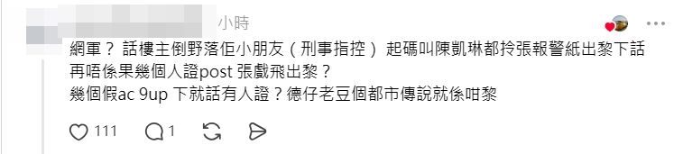 有網民曾對陳凱琳報警一事提出質疑。
