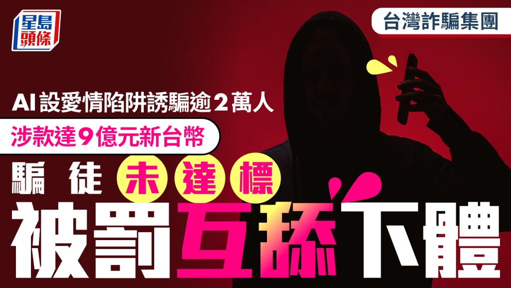 台灣AI詐騙集團涉款逾9億新台幣 57人遭起訴 內部KPI未達標者遭不人道對待