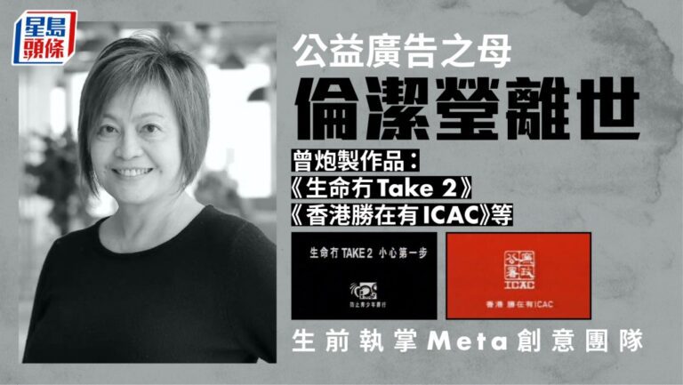 「公益廣告之母」倫潔瑩逝世 曾創作《生命冇Take 2》等經典 前Meta創意主管