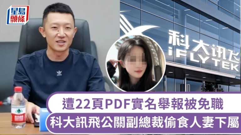 科大訊飛高層涉不當關係遭舉報 公司即時免職處理