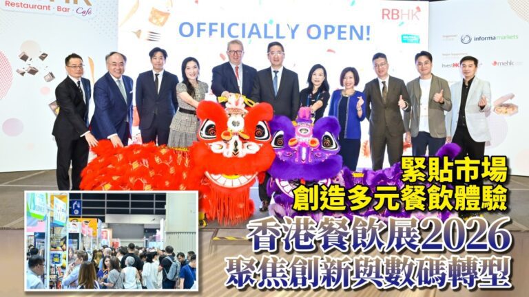 香港餐飲展2026揭幕 聚焦創新科技與數碼轉型 助業界應對挑戰