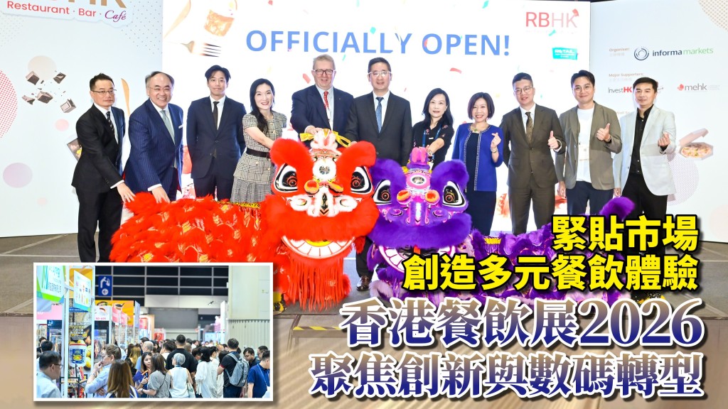 香港餐飲展2026揭幕 聚焦創新科技與數碼轉型 助業界應對挑戰