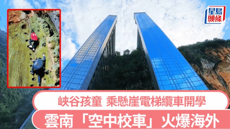 雲南峽谷學子乘懸崖電梯纜車上學 「空中校車」獲國際媒體關注