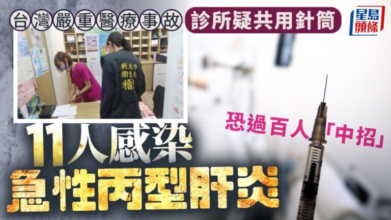 台灣診所疑重複使用針具致C型肝炎集體感染 衛生部門追查逾千名病人