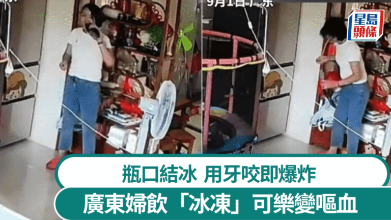 廣東婦人飲用冷凍可樂 瓶內結冰開啟後口腔受傷