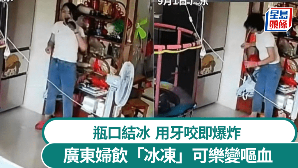 廣東婦人飲用冷凍可樂 瓶內結冰開啟後口腔受傷