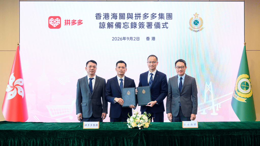香港海關與拼多多簽署合作備忘錄 強化跨境電商合規 防堵網購違禁品