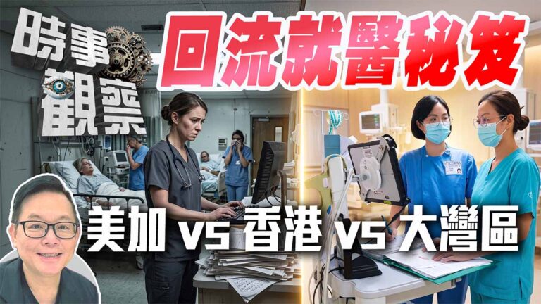粵語回流就醫秘笈：香港vs廣州、佛山、中山全方位大比併