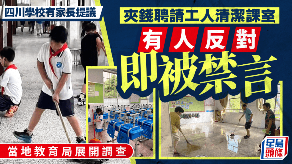 家長反對集資請清潔員遭禁言 引發教育責任討論