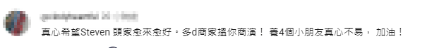 有網民留言鼓勵Steven，希望他獲得更多商演機會以助養家。