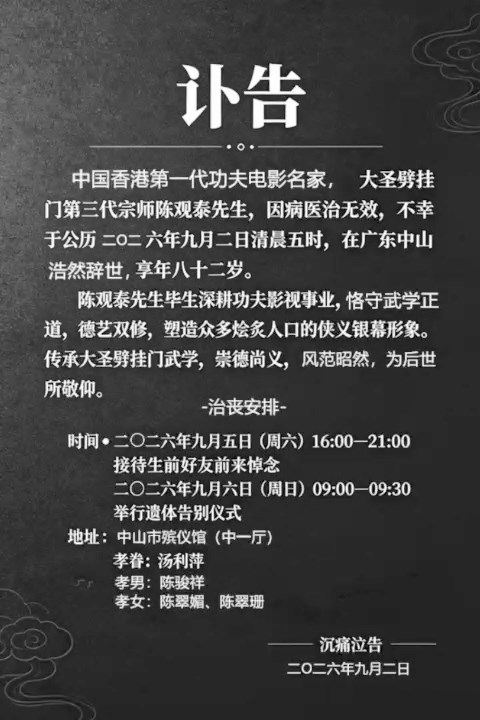 陳觀泰家屬公布的喪禮安排詳情。