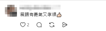 網民大力讚揚陳展鵬既有義氣又孝順。