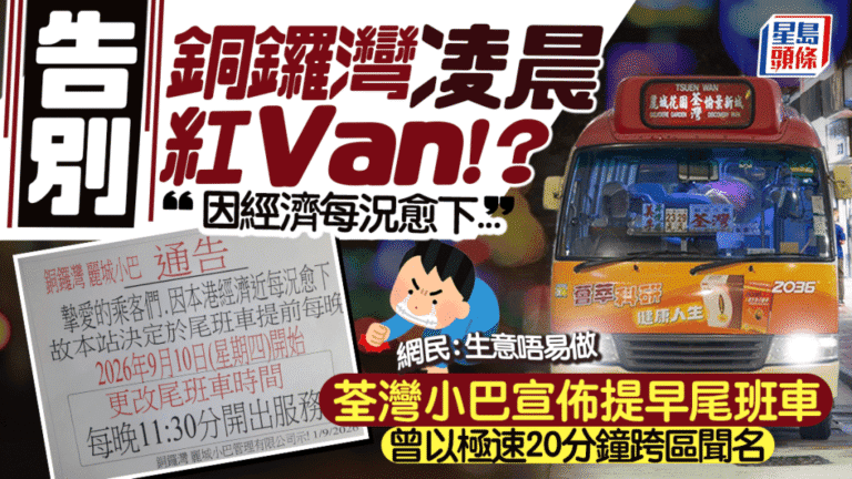銅鑼灣往荃灣紅色小巴線因經濟因素提早尾班車