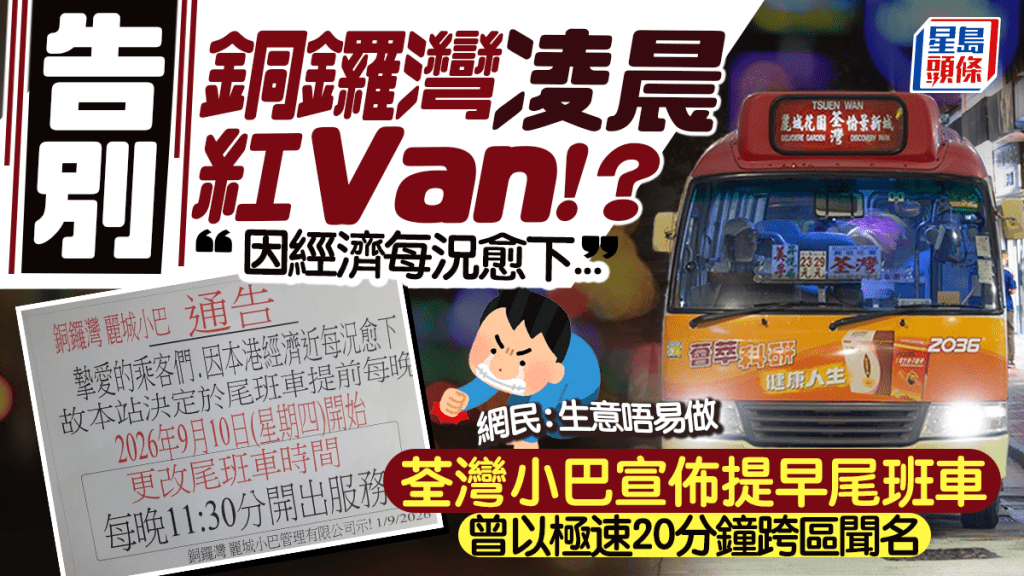 銅鑼灣往荃灣紅色小巴線因經濟因素提早尾班車