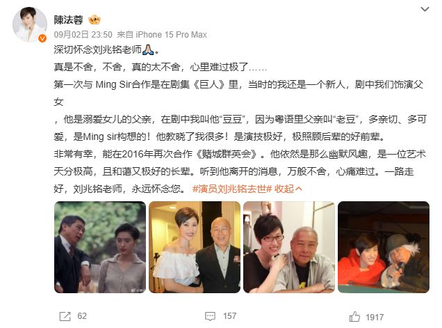 陳法蓉在微博上分享多張與劉兆銘的合照以表悼念。