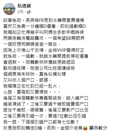 阮德鏘交代遭遇網絡騙局的詳細經過。