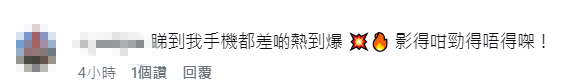 網民留言大讚：「睇到我手機都差啲熱到爆」。