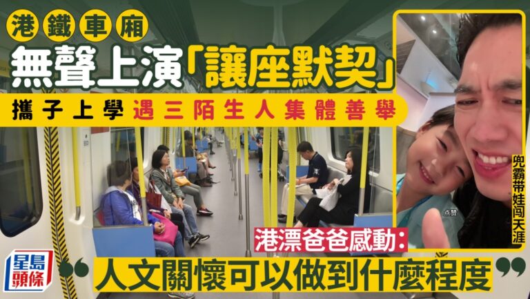 港鐵車廂現無聲默契 港漂家長與子獲乘客接力讓座