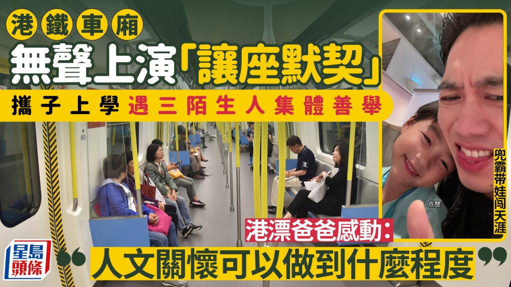 港鐵車廂現無聲默契 港漂家長與子獲乘客接力讓座