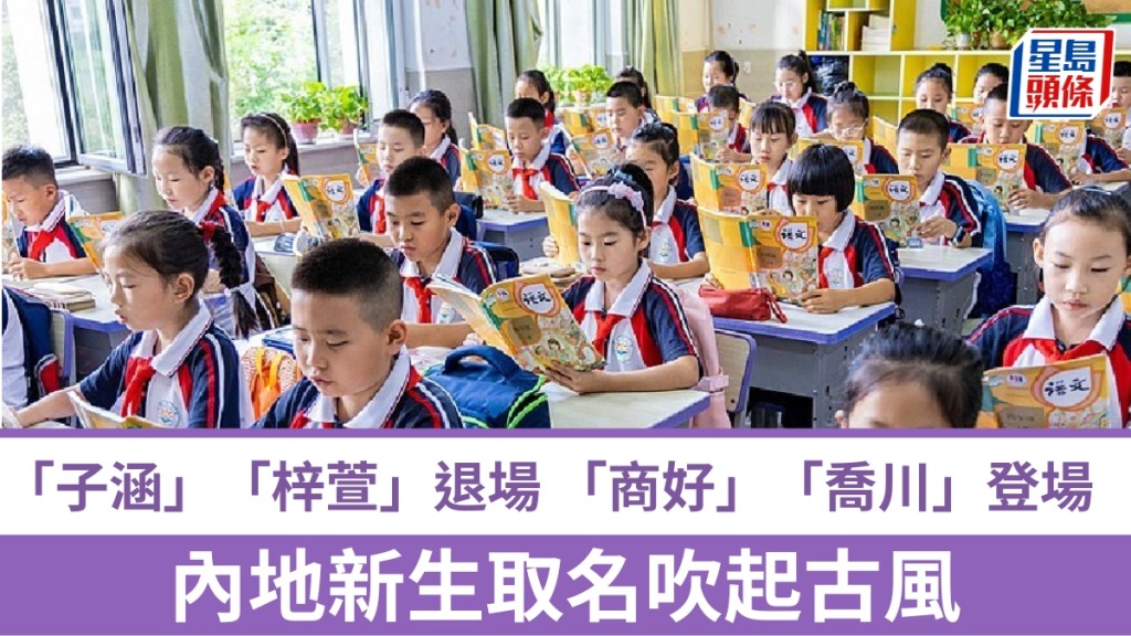 告別「子涵」撞名潮 內地新生取名轉向古風雅致