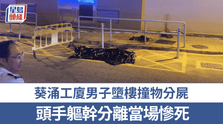 葵涌工廈男子墮樓身亡 警方封鎖現場調查