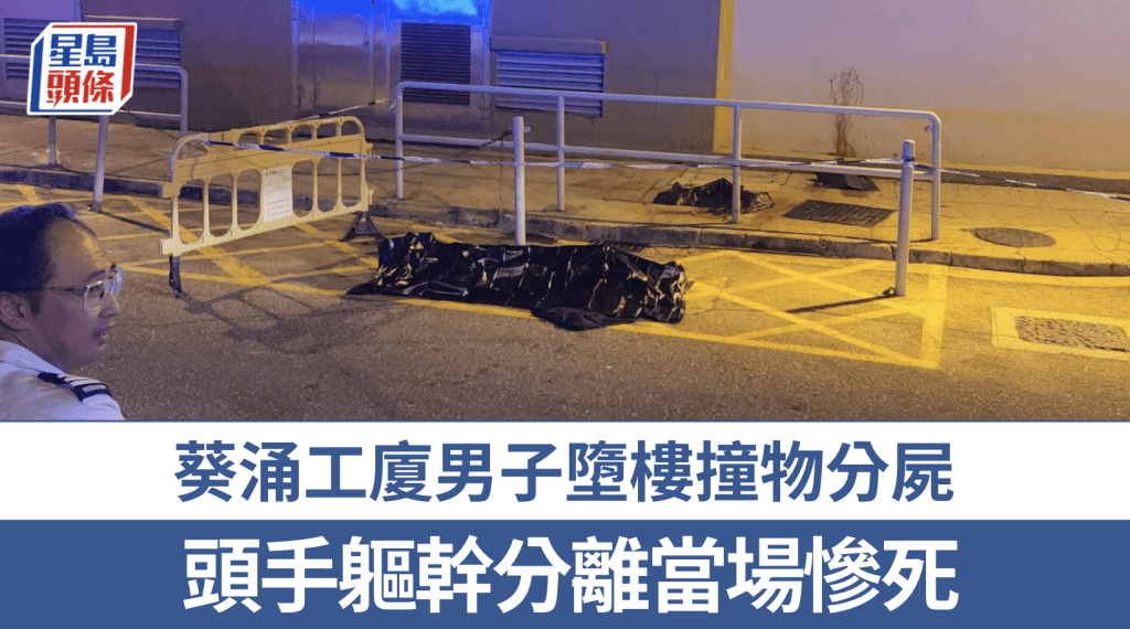 葵涌工廈男子墮樓身亡 警方封鎖現場調查