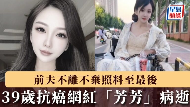 抗癌網紅芳芳病逝 前夫不離不棄照料至最後
