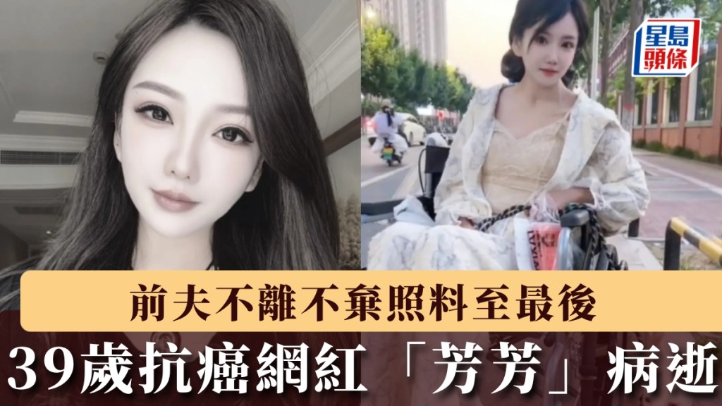 抗癌網紅芳芳病逝 前夫不離不棄照料至最後