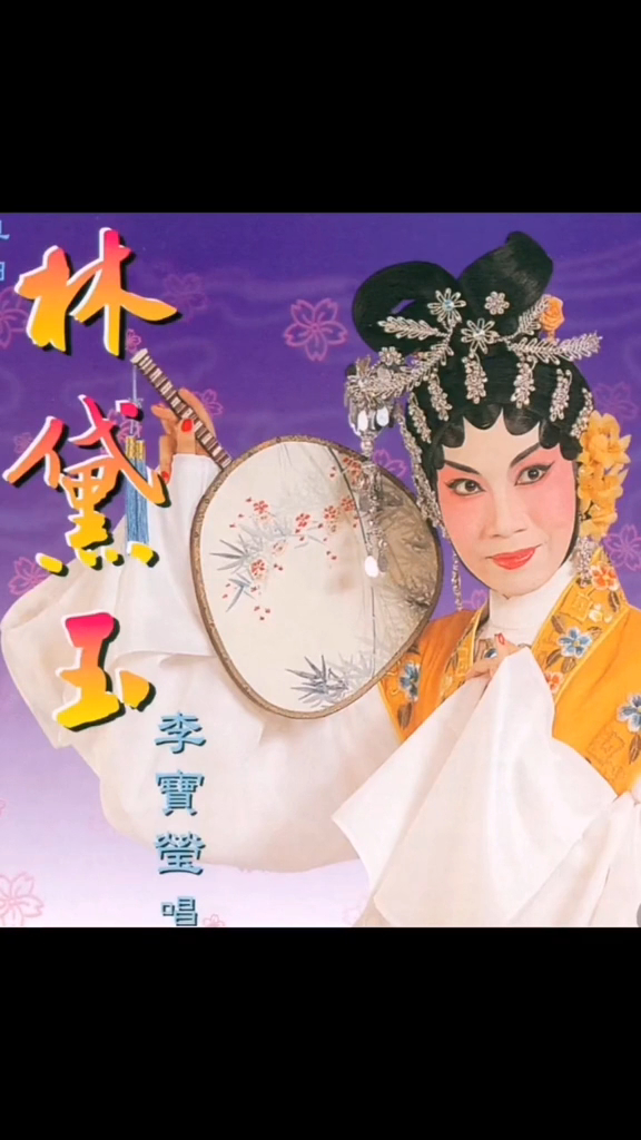 李寶瑩在粵劇界地位崇高。