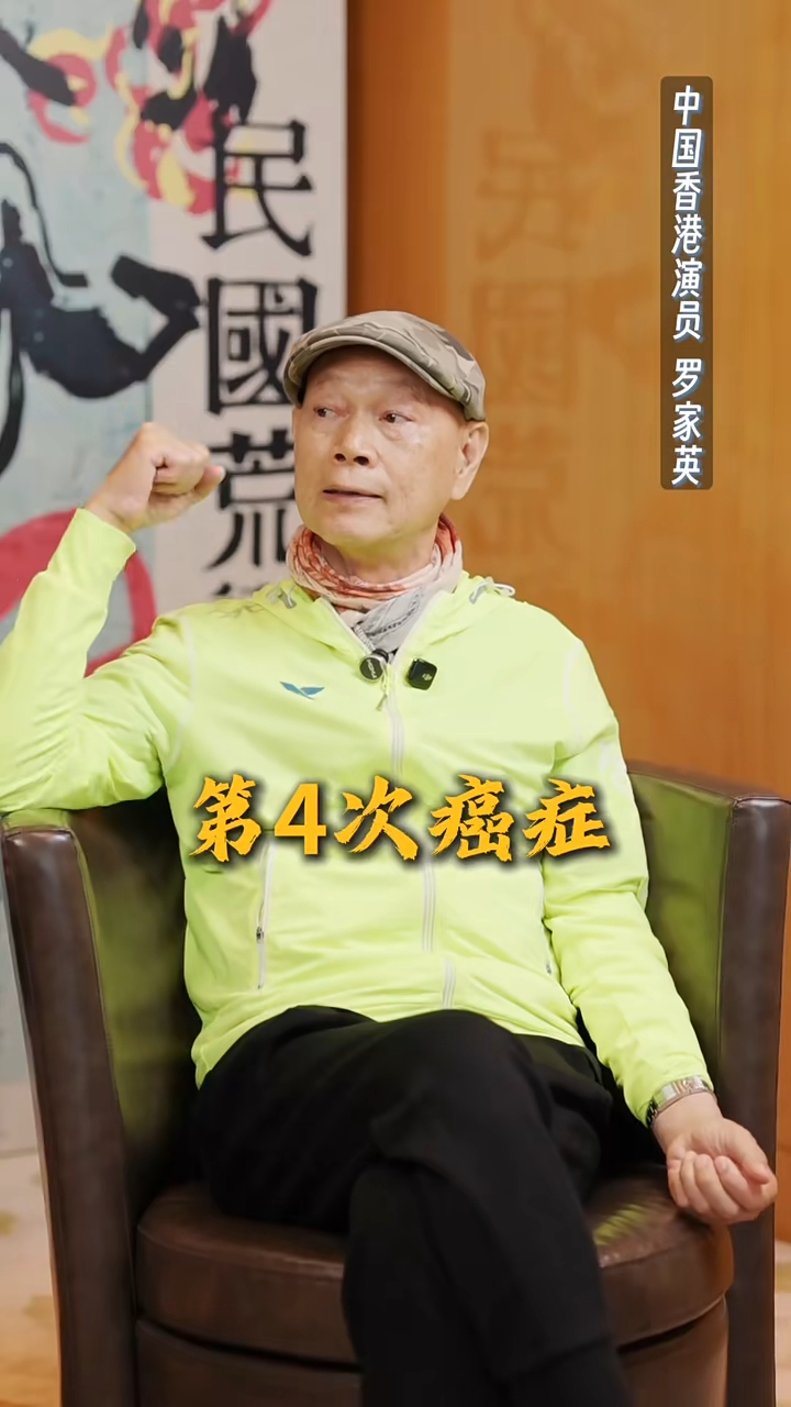 羅家英曾公開透露自己第四度患癌。
