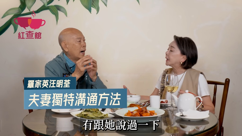 羅家英說:「她改變了我肯講道理的態度,以前我不喜歡辯論,生氣時只會坐著不說話。」