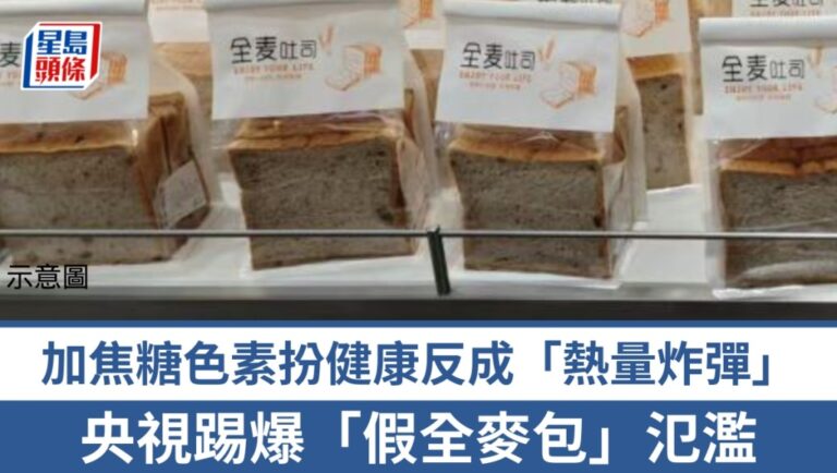 央視揭發假全麥麵包陷阱 專家傳授三招辨別真偽
