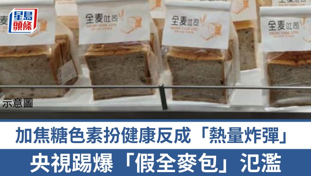 央視揭發假全麥麵包陷阱 專家傳授三招辨別真偽