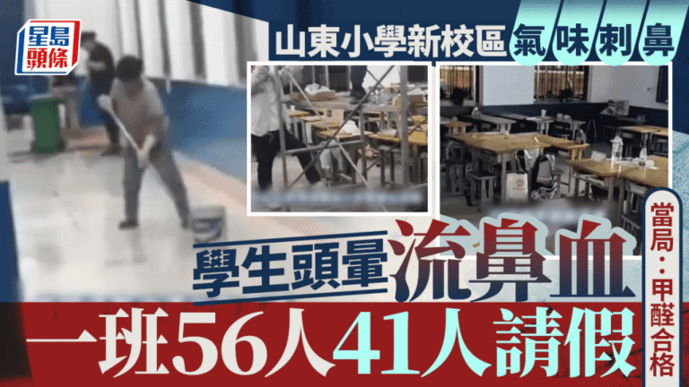 山東小學新校區氣味刺鼻 學生不適請假 當局稱甲醛合格