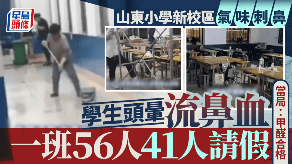 山東小學新校區氣味刺鼻 學生不適請假 當局稱甲醛合格