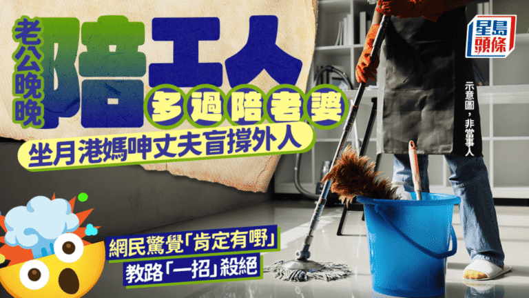 港媽坐月期間丈夫偏袒外傭 網民關注家庭關係界線