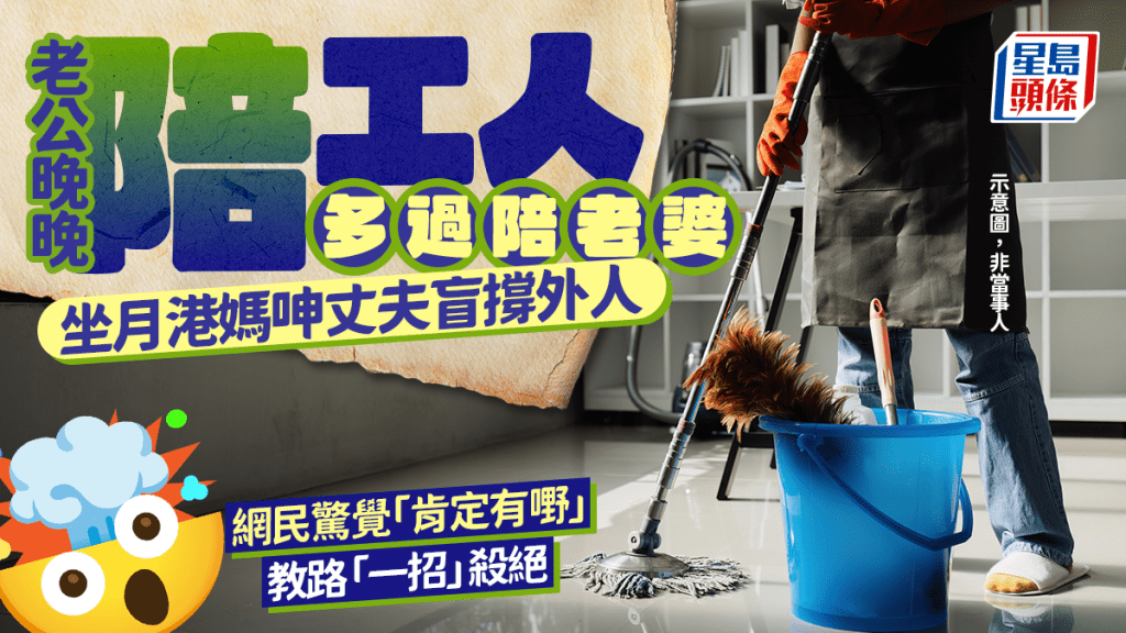 港媽坐月期間丈夫偏袒外傭 網民關注家庭關係界線