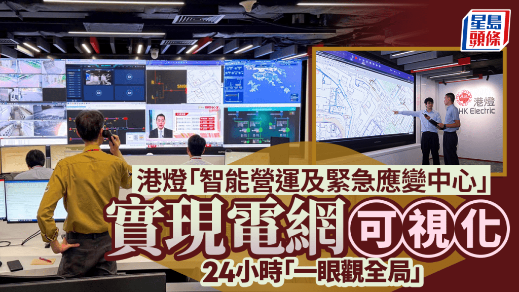 港燈智能應變中心啟用 電網可視化實現24小時全局監控