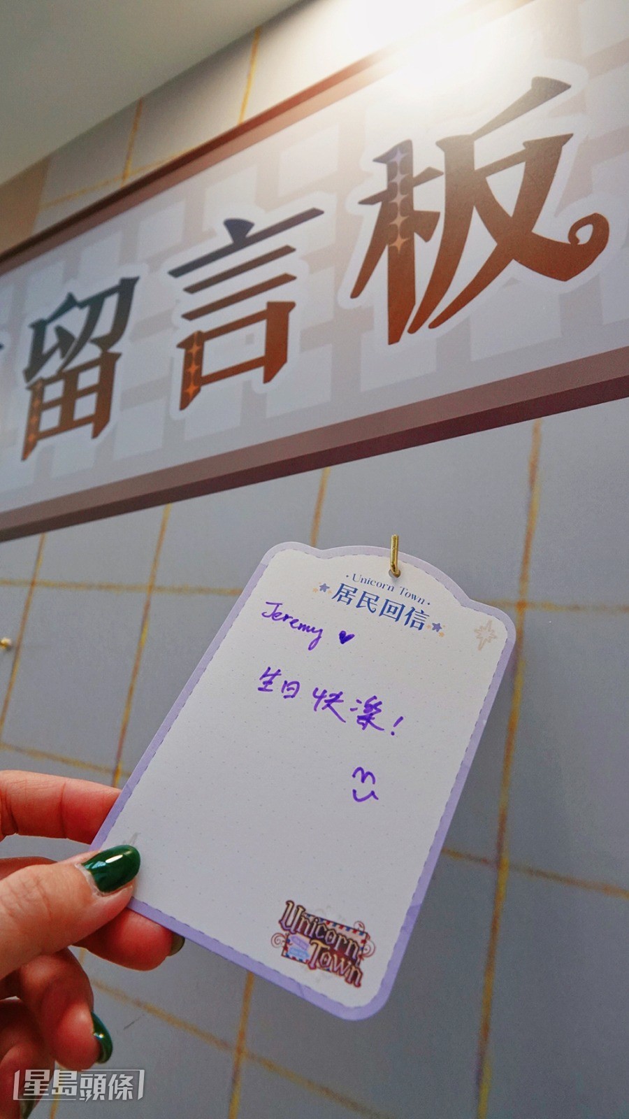 「鎮長辦公室」旁設有留言區,讓Unicorn寫下給Jeremy的話。