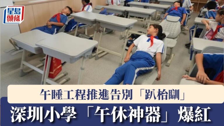 深圳小學引入可躺式午睡椅 學生午休告別趴桌睡