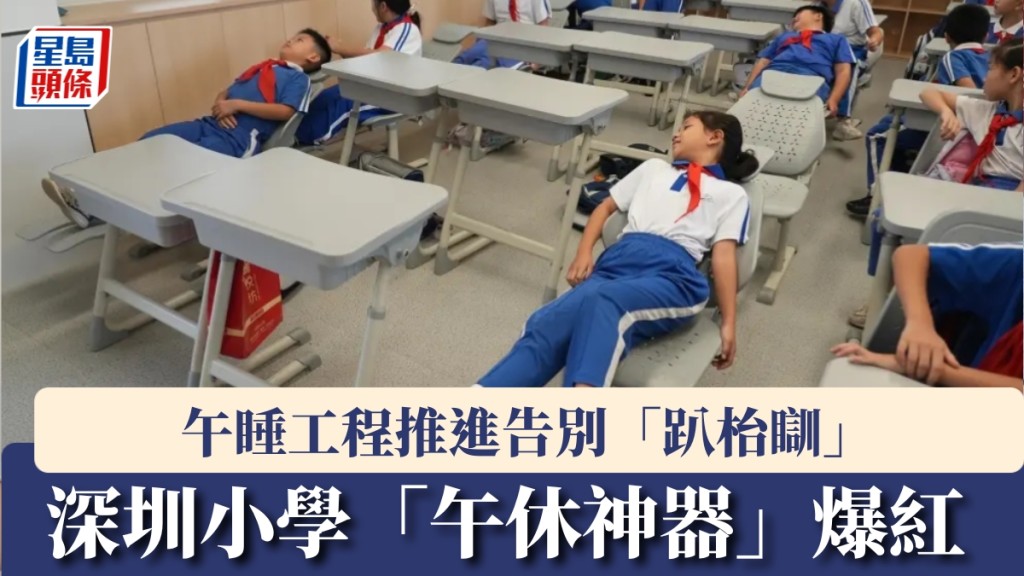 深圳小學引入可躺式午睡椅 學生午休告別趴桌睡