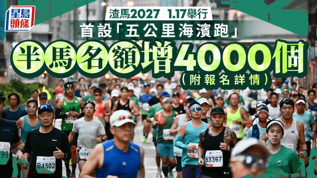 渣打香港馬拉松2027定於明年1月舉行 半馬名額增4000個並首設五公里海濱跑